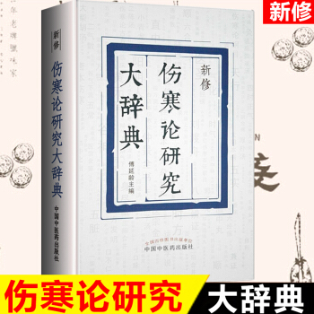 新修伤寒论研究大辞典 傅延龄主编 中国中医药出版社 大词典