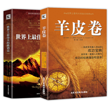 世界上最伟大的推销员羊皮卷销售书籍运营卡耐基大全集共2本产品经理正能量成功励志定位市场营销 pdf epub mobi 电子书 下载