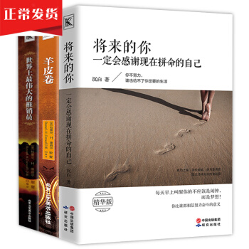 羊皮卷卡耐基人性的弱点世界上最伟大的推销员将来的你一定会感谢现在拼命的自己心灵鸡汤成功3本 pdf epub mobi 电子书 下载