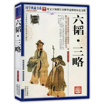 國學典藏書係：六韜·三略 pdf epub mobi 電子書 下載