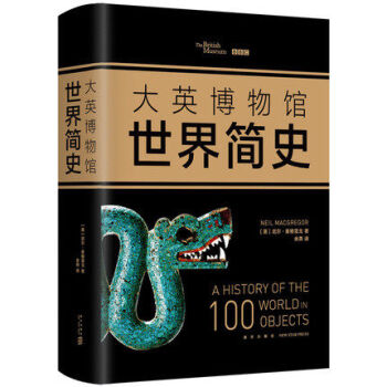 大英博物館世界簡史(精) pdf epub mobi 電子書 下載