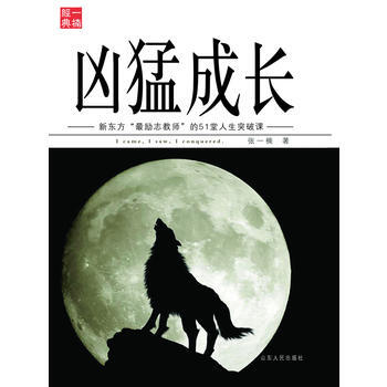 [二手] 凶猛成長——一位新東方老師的51堂勵誌課 pdf epub mobi 電子書 下載