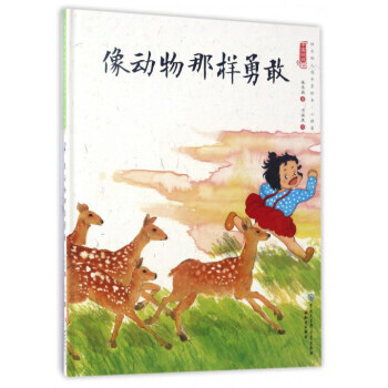 像动物那样勇敢/中国娃娃快乐幼儿园水墨绘本 9787501595013 pdf epub mobi 电子书 下载