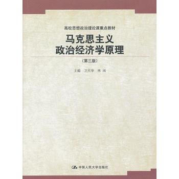 [二手] 馬剋思主義政治經濟學原理(第三版)(高校思想政治理論課重點教材) pdf epub mobi 電子書 下載