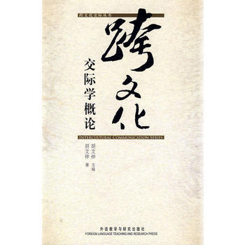 [二手] 跨文化交際學概論(跨文化交際叢書)(新)——名傢睿智之談——新學科的研究成果 pdf epub mobi 電子書 下載