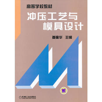 [二手] 冲压工艺与模具设计 pdf epub mobi 电子书 下载