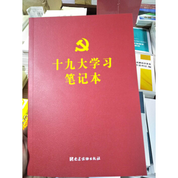 正版 现货 十九大学习笔记本 pdf epub mobi 电子书 下载