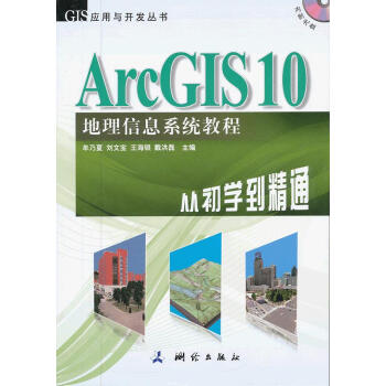 [二手] ArcGIS 10 地理信息係統教程—從初學到精通 pdf epub mobi 電子書 下載