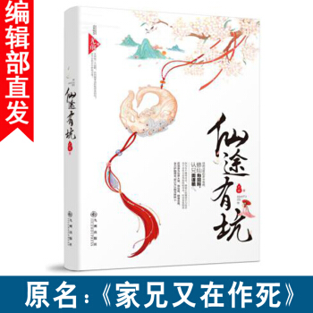 新書仙途有坑 尤前著 原名傢兄又在作死 古風言情小說仙俠青春愛情小書 正版書籍 pdf epub mobi 電子書 下載