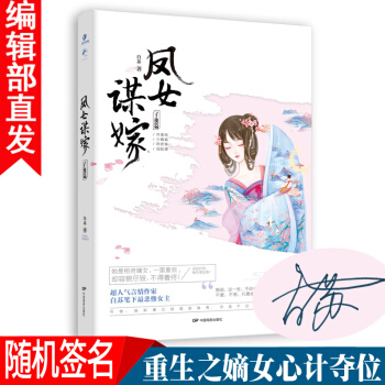 凤女谋嫁 子夜篇 白苏未完结 原名《一品嫡女》高人气宫斗宅斗重生穿越古风言情畅销小说书籍