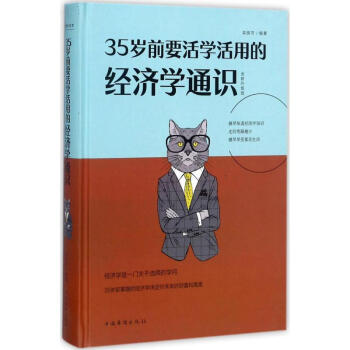 35岁前要活学活用的经济学通识(全新升级版) pdf epub mobi 电子书 下载