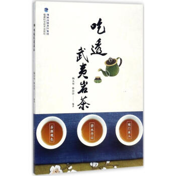 吃透武夷岩茶 pdf epub mobi 電子書 下載