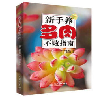 新手养多肉不败指南 pdf epub mobi 电子书 下载