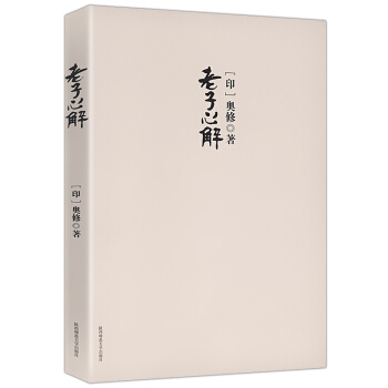 老子心解——换一种眼光看老子 pdf epub mobi 电子书 下载