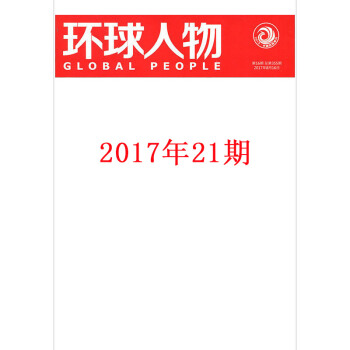 環球人物雜誌2017年11月1日第21期 pdf epub mobi 電子書 下載