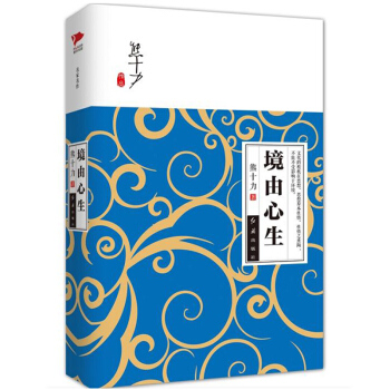 境由心生（精装）熊十力著 哲学知识读物 世界的好与坏 取决于我们自己的心 pdf epub mobi 电子书 下载