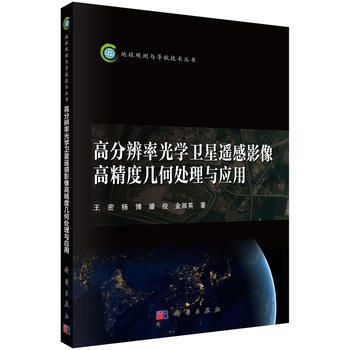 高分辨率光学卫星遥感影像高精度几何处理与应用 王密,杨博,潘俊,金淑英 科学出版社 978 pdf epub mobi 电子书 下载