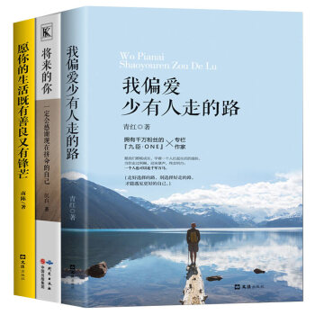 少有人走的路將來的你一定會感謝現在拼命的自己你不努力誰也給不瞭你想要的生活情商勵誌小說3本 pdf epub mobi 電子書 下載