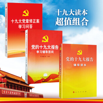 正版 现货 套装十九19大报告辅导读本问答党章修正套装 党政学习必备
