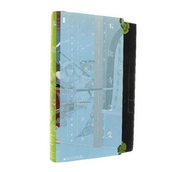 本能寺之变-光秀.信长.秀吉.家康.1582年的真相 pdf epub mobi 电子书 下载