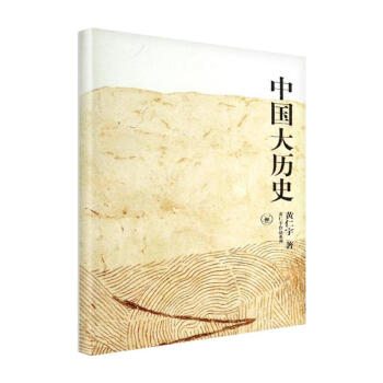 黄仁宇作品系列：中国大历史 中国史 历史典籍 经典著作 通俗读物 【新华书店官网正版书籍】 pdf epub mobi 电子书 下载