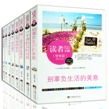 讀者文摘精華 全套8冊讀者30周年青年文學文摘期刊雜誌珍藏版 意林文學青少年勵誌書籍 pdf epub mobi 電子書 下載