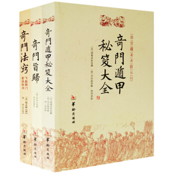 奇門遁甲秘笈全書 奇門旨歸 奇門法竅 套裝3冊正版 命理書籍 故宮藏本術數叢刊 易經八卦 pdf epub mobi 電子書 下載