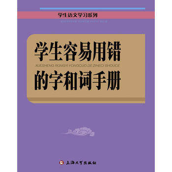 学生容易用错的字和词手册 湖北新华书店 pdf epub mobi 电子书 下载