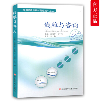 綫雕與谘詢 醫美谘詢師微整形注射美容書教程教材 pdf epub mobi 電子書 下載