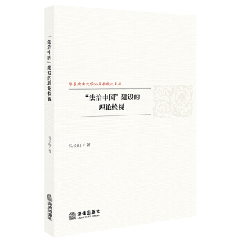 正版 “法治中国”建设的理论检视 马长山著 法律出版社 9787519713003