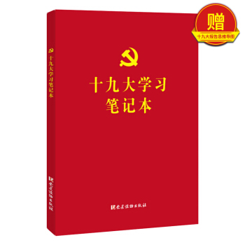 党的十九大学习笔记本（16开 平装）党建读物出版社 pdf epub mobi 电子书 下载