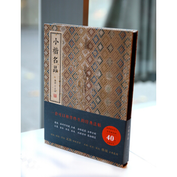 小楷名品 金墨編 綫裝書局 書法 楷體 字體練習 歐陽詢 王羲之 柳公權 顔真卿 歐體楷書 pdf epub mobi 電子書 下載