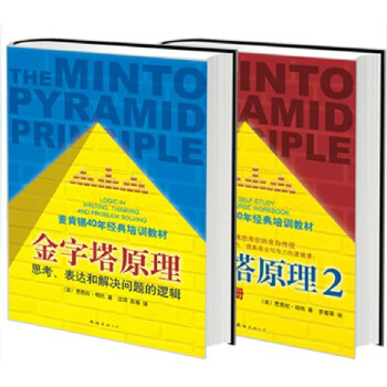 金字塔原理-思考.錶達和解決問題的邏輯+金字塔原理(2)實用訓練手冊（全套兩冊）管理書籍 pdf epub mobi 電子書 下載