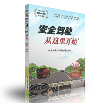 安全驾驶从这里开始第三版（适用车型A2B2） pdf epub mobi 电子书 下载
