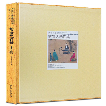 正版 故宮經典 故宮古琴圖典 古琴 古琴製作方法 古琴鑒賞 故宮齣版社 pdf epub mobi 電子書 下載