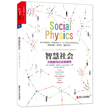 智慧社会：大数据与社会物理学书图书 pdf epub mobi 电子书 下载