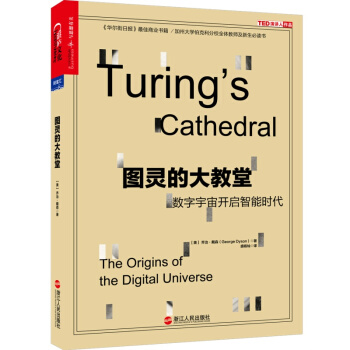 图灵的大教堂：数字宇宙开启智能时代书图书 pdf epub mobi 电子书 下载