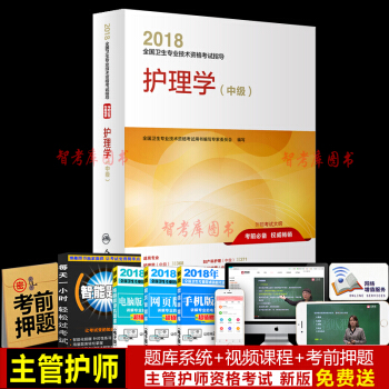 正版主管護師考試用書2018人衛版 主管護師考試用書護理學中級考試指導教材2018年 pdf epub mobi 電子書 下載