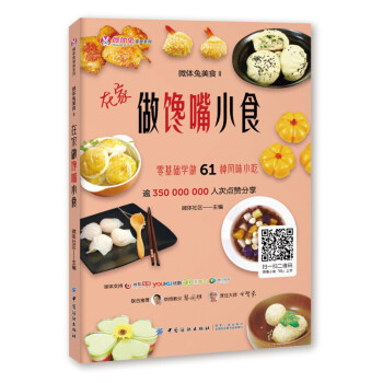 在傢做饞嘴小食 微體兔美食 零基礎學做61種風味小吃 幸福甜點 新手烘焙入門教程書籍 蛋糕