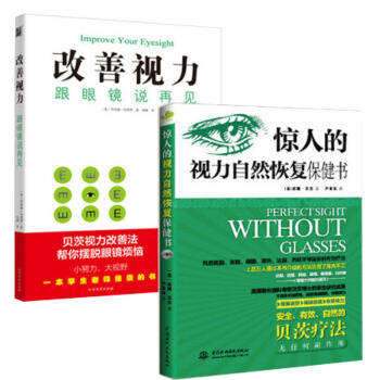 驚人的視力自然恢復保健書+改善視力 全2冊 視力矯正恢復訓練健康百科全書 pdf epub mobi 電子書 下載