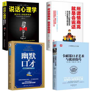 抖音推荐4本 所谓情商高就是会说话心理学+卡耐基魅力口才与说话技巧 聪明人是怎样沟通的人际交往情商书 pdf epub mobi 电子书 下载