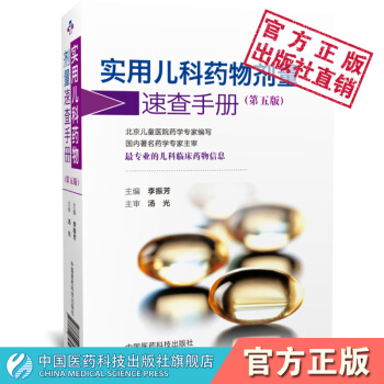 实用儿科药物剂量速查手册 第五版 中国医药科技出版社 pdf epub mobi 电子书 下载