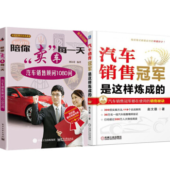 包邮 陪你卖车每一天:汽车销售顾问1080问+汽车销售冠军是这样炼成的 2本汽车销售 pdf epub mobi 电子书 下载