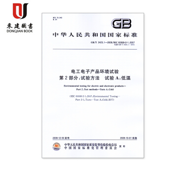 电工电子产品环境试验 第2部分GB/T2423.1-6 6本 pdf epub mobi 电子书 下载