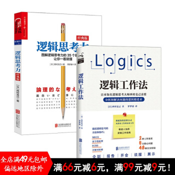 邏輯思考力（經典版）+邏輯工作法（兩本） pdf epub mobi 電子書 下載