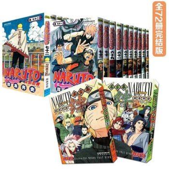 火影忍者NARUTO 1-72册完结版 动漫 日本火影忍者漫画书籍 岸本齐史 连环画HC pdf epub mobi 电子书 下载