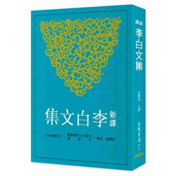 【中商原版】新譯李白文集 港颱原版 鬱腎皓 三民書局 中國文學 李白文集 pdf epub mobi 電子書 下載