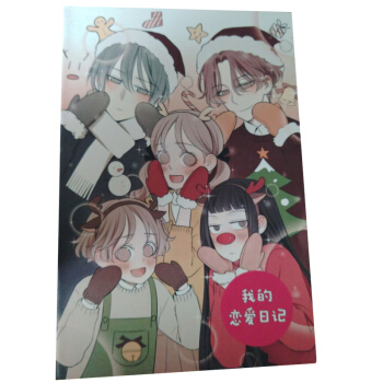 赠品《我的恋爱日记》笔记本 非卖品 pdf epub mobi 电子书 下载