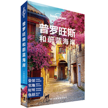 孤独星球Lonely Planet旅行指南系列：普罗旺斯和蔚蓝海岸 旅游书籍 pdf epub mobi 电子书 下载