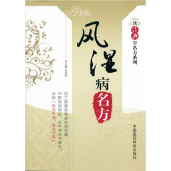 風濕病名方 讀經典學名方係列 中國醫藥科技齣版社 pdf epub mobi 電子書 下載